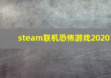 steam联机恐怖游戏2020