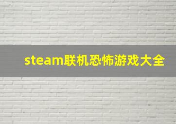 steam联机恐怖游戏大全