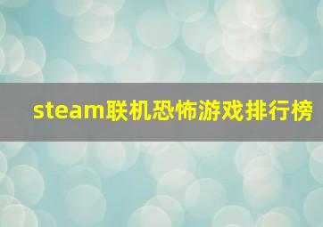 steam联机恐怖游戏排行榜