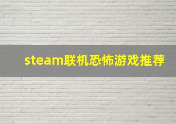 steam联机恐怖游戏推荐