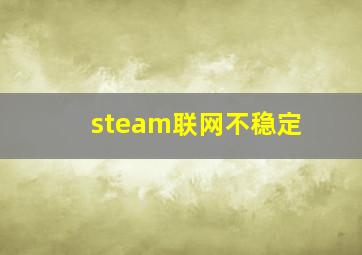 steam联网不稳定