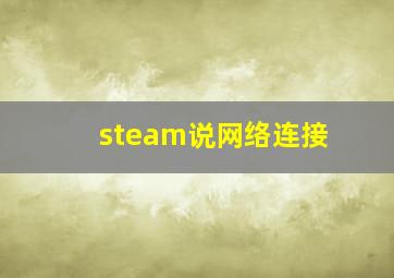 steam说网络连接