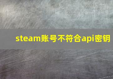 steam账号不符合api密钥