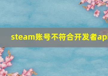 steam账号不符合开发者api