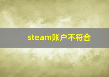 steam账户不符合