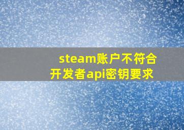 steam账户不符合开发者api密钥要求