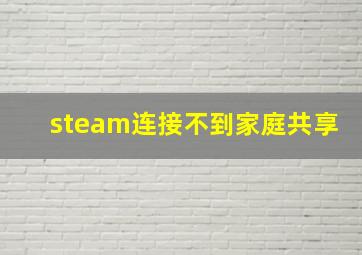 steam连接不到家庭共享