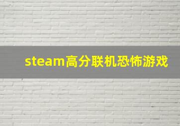 steam高分联机恐怖游戏