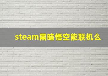 steam黑暗悟空能联机么