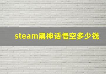 steam黑神话悟空多少钱