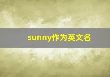 sunny作为英文名