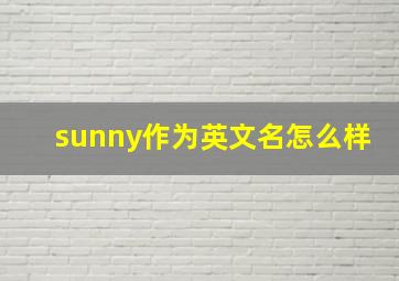 sunny作为英文名怎么样