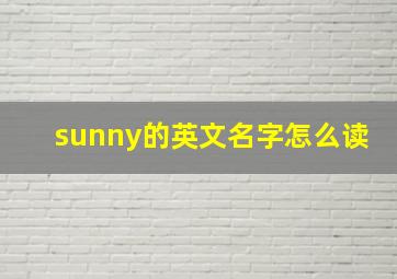 sunny的英文名字怎么读