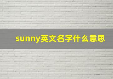 sunny英文名字什么意思