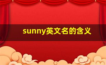 sunny英文名的含义