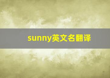 sunny英文名翻译