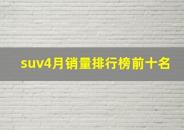 suv4月销量排行榜前十名