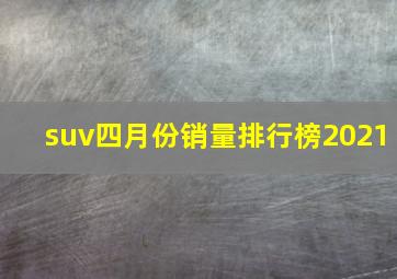 suv四月份销量排行榜2021