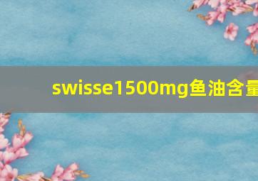 swisse1500mg鱼油含量