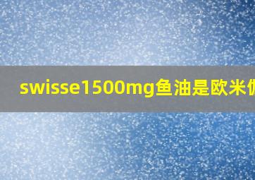 swisse1500mg鱼油是欧米伽3吗