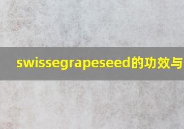 swissegrapeseed的功效与作用