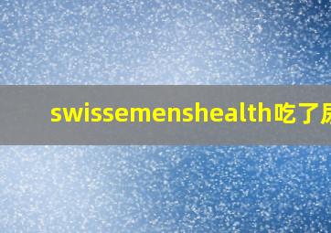 swissemenshealth吃了尿黄