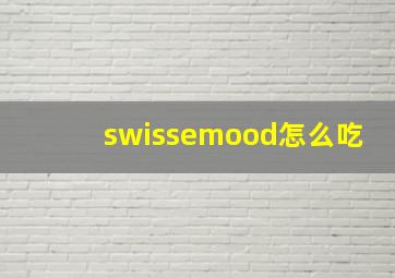 swissemood怎么吃