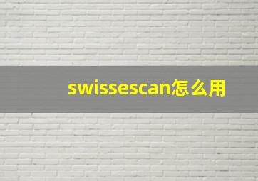 swissescan怎么用