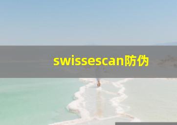 swissescan防伪