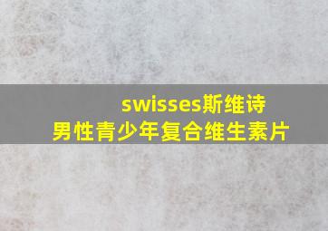 swisses斯维诗男性青少年复合维生素片