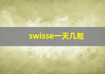 swisse一天几粒