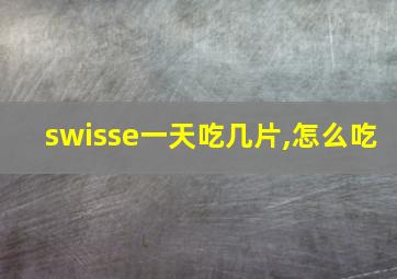 swisse一天吃几片,怎么吃