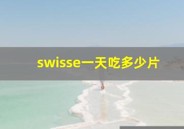 swisse一天吃多少片