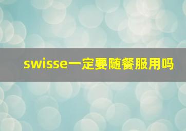 swisse一定要随餐服用吗