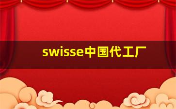 swisse中国代工厂