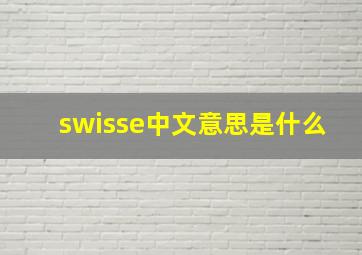 swisse中文意思是什么