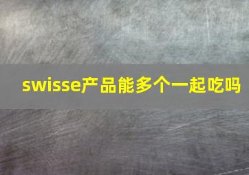 swisse产品能多个一起吃吗