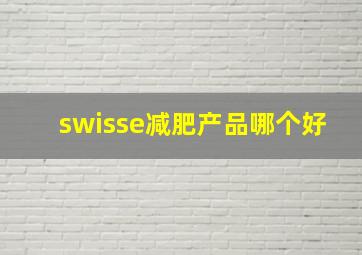 swisse减肥产品哪个好