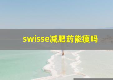 swisse减肥药能瘦吗