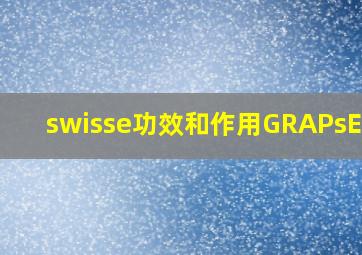 swisse功效和作用GRAPsEED+