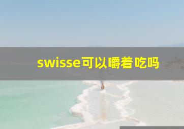 swisse可以嚼着吃吗