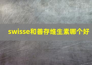 swisse和善存维生素哪个好