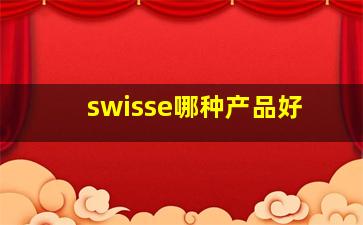 swisse哪种产品好