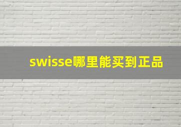 swisse哪里能买到正品