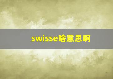 swisse啥意思啊