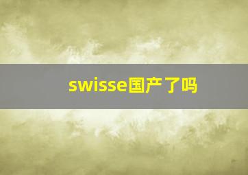 swisse国产了吗