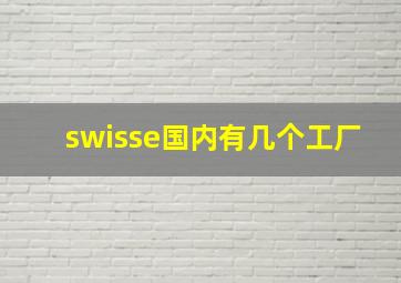 swisse国内有几个工厂