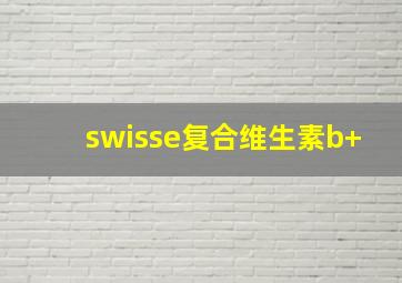 swisse复合维生素b+