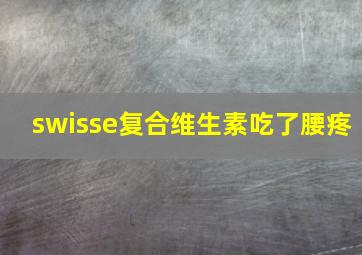 swisse复合维生素吃了腰疼