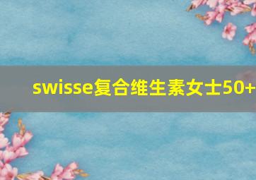 swisse复合维生素女士50+